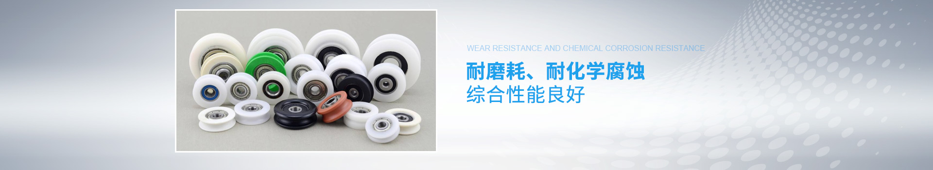 耐磨耗、耐化學腐蝕綜合性能良好