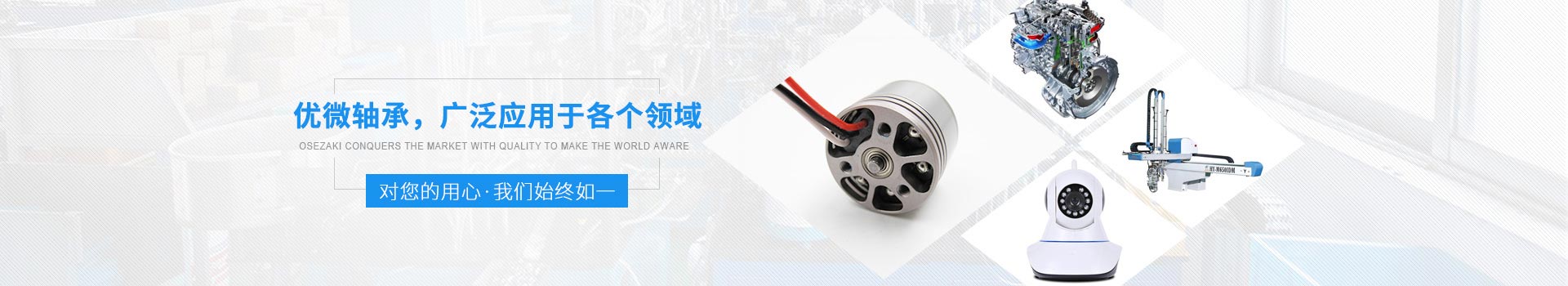 優微軸承，廣泛應用于各個領域